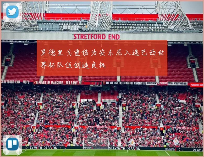 罗德里戈重伤为安东尼入选巴西世界杯队伍创造良机