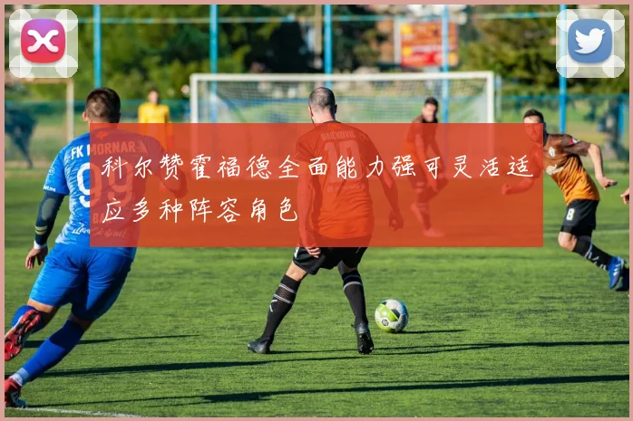 科尔赞霍福德全面能力强可灵活适应多种阵容角色