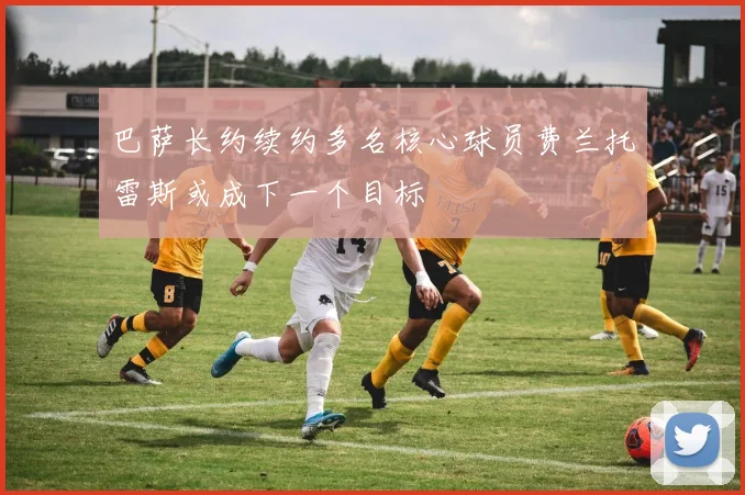 巴萨长约续约多名核心球员费兰托雷斯或成下一个目标