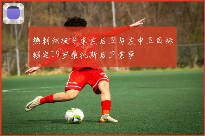 热刺积极寻求左后卫与左中卫目标锁定19岁桑托斯后卫索萨