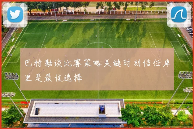 巴特勒谈比赛策略关键时刻信任库里是最佳选择