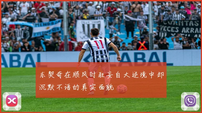 东契奇在顺风时狂妄自大逆境中却沉默不语的真实面貌