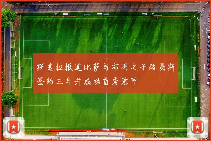 斯基拉报道比萨与布冯之子路易斯签约三年并成功首秀意甲