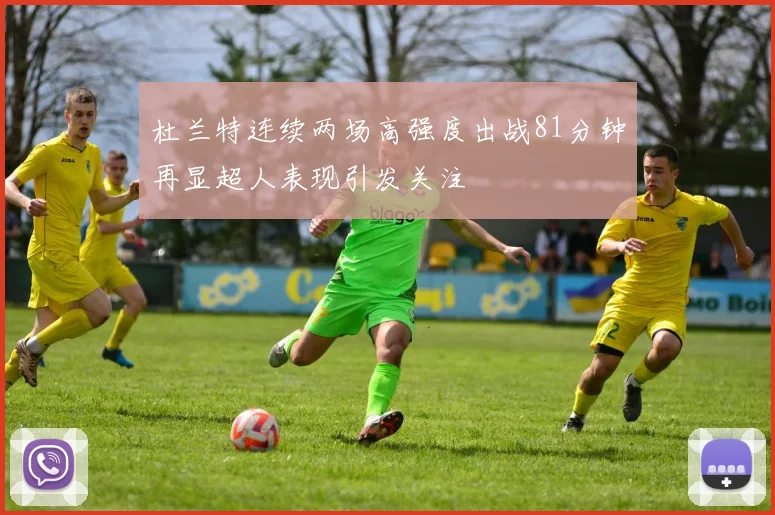 杜兰特连续两场高强度出战81分钟再显超人表现引发关注