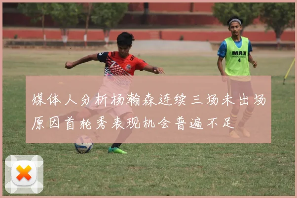 媒体人分析杨瀚森连续三场未出场原因首轮秀表现机会普遍不足