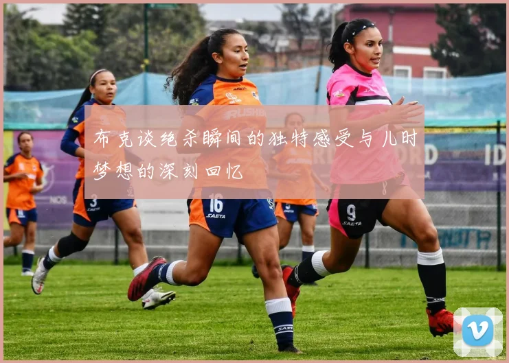 布克谈绝杀瞬间的独特感受与儿时梦想的深刻回忆