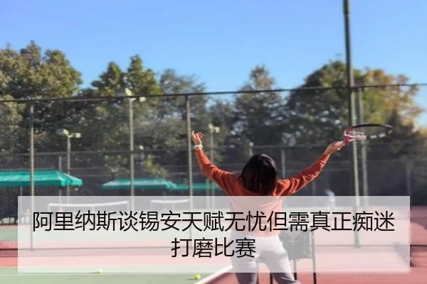 阿里纳斯谈锡安天赋无忧但需真正痴迷打磨比赛 - xingkong