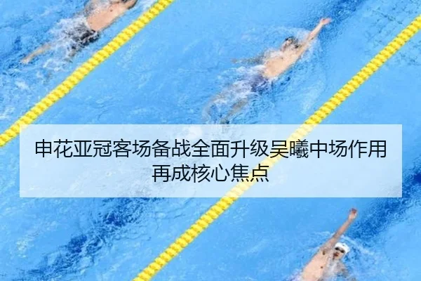申花亚冠客场备战全面升级吴曦中场作用再成核心焦点 | xingkong