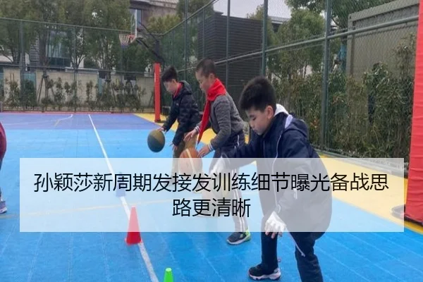孙颖莎新周期发接发训练细节曝光备战思路更清晰 | xingkong